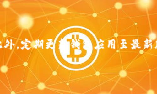 如何将抹茶交易所的数字货币提币到TP钱包？

关键词：抹茶交易所, TP钱包, 数字货币提币 

内容开始

在近年来，随着区块链技术的快速发展，数字货币成为越来越多投资者关注的对象。尤其是像抹茶交易所（MEXC）这样的交易平台，凭借其丰富的交易品种和相对低的交易费用，吸引了大量用户。而TP钱包作为一款热门的数字货币钱包，因其友好的用户体验和良好的安全性能，成为了用户存储和管理数字资产的重要工具。那么，如何将将在抹茶交易所购买的数字货币提币到TP钱包呢？接下来，将详细介绍相关步骤及注意事项。

一、什么是抹茶交易所及TP钱包？

抹茶交易所（MEXC）成立于2018年，是一个国际化的数字资产交易平台，提供现货、杠杆、期货等多种交易模式。它支持多种主流和小众数字货币的交易，用户可以在平台上进行高效的数字资产交易。

TP钱包是一个去中心化的数字货币钱包，支持多种区块链资产的存储和管理。用户可以在TP钱包中安全地存储、发送、接收和管理他们的数字货币。TP钱包拥有用户友好的界面，并提供了多重安全保护措施，是广大投资者的优选。

二、在抹茶交易所提币的基本步骤

首先，用户需要确保自己在抹茶交易所拥有可用的数字资产。提币操作主要包括：登录抹茶账户、选择要提币的数字货币、填写TP钱包的地址并确认提币金额，以及完成安全验证等几个步骤。

1. 登录抹茶交易所账号，进入资产管理界面。
2. 找到“提币”或“转账”选项，选择你希望提取的数字货币，如USDT、BTC等。
3. 在提币页面，输入TP钱包的地址。强烈建议用户检查地址的准确性，任何错误的地址都会导致资金的永久丢失。
4. 填写提币金额，确认无误后，点击“提交”或“确认”按钮。此时，系统可能会要求进行二次验证，如手机短信验证码或邮箱验证。
5. 提币申请提交后，等待抹茶交易所对请求的处理，通常会在几分钟内完成，但具体时间依实际情况而定。

三、提币时常见问题及解决方案

在进行提币操作时，用户经常遇到一些问题，以下是常见问题及解决办法：

1. 提币地址错误：用户在填写TP钱包地址时，因操作不当可能输入错误的地址。若这样做，资金将会丢失。所以，务必多次核对地址。
2. 提币金额不足：抹茶交易所对提币金额有最低要求，有时用户可能没有达到这个要求。确保在提币前查看该币种的提币规则。
3. 网络拥堵：在网络繁忙时，提币可能会出现延迟，这不是平台的问题。建议在网络空闲时再进行提币操作。
4. 安全验证失败：用户在完成提币操作时，需进行二次验证，以确保账户安全。如果验证失败，提币将无法进行，请检查您的输入。
5. 费用问题：在提币时，抹茶交易所会收取一定的手续费，具体费用可在提币页面查阅。要确保在提币前已经了解相关费用，以免影响投资。

四、选择TP钱包的原因

TP钱包被许多用户青睐的原因在于其安全、便捷和多功能性。

1. 安全性：TP钱包使用了多重加密技术来保护用户资金不被盗取。同时，用户的私钥不会被服务器保存，从而降低了被黑客攻击的风险。
2. 用户友好：TP钱包的界面，设计考虑到了普通用户的使用习惯，操作简单易懂，无需深厚的技术背景，也能轻松上手。
3. 多币种支持：TP钱包支持包括ERC20、TRC20等多种主流资产，可以满足用户对不同数字资产的管理需求。
4. 离线存储：TP钱包还提供离线存储功能，避免用户的数字资产受到网络威胁。

五、相关注意事项与最佳实践

在提币过程中，用户应遵循一些最佳实践以确保资金安全：

1. 确保网络环境安全：在提币操作前，最好在安全的网络环境中进行，以避免钓鱼攻击。
2. 备份私钥：用户在创建TP钱包后，应及时备份自己的私钥，以防丢失。
3. 小额测试：在进行大额提币前，建议先提一点测试，确认一切正常后再继续交易。
4. 定期检查钱包：定期检查TP钱包中的资产，确保其安全。

六、常见问题解答

以下是关于抹茶提币到TP钱包常见问题的解答，帮助用户更好地理解该过程：

1. 在抹茶提币需要多久时间？

抹茶提币的时间一般在几分钟到几个小时之间。提币所需时间可能受到网络拥堵、平台处理速度等多种因素的影响。一般情况下，确认该提币的交易在区块链上被确认后，资金才能到达TP钱包。在操作过程中，用户可以查看交易状态，一旦确认，请保持耐心。建议在非高峰期进行提币，以提高效率。

2. 如何联系抹茶交易所客服？

当用户在提币过程中遇到问题时，可以通过抹茶交易所的多种联系方式联系客户服务团队。抹茶交易所提供了在线客服、邮件支持和社交媒体平台上的支持。用户需准备好相关的信息，如交易时间、金额及可能的错误信息等，以使客服能够通过查看记录帮助用户更快地解决问题。

3. 为什么TP钱包没有显示提币的资金？

首先确认抹茶交易所已经完成了提币操作，例如确认交易状态。在提币完成后，用户在TP钱包中有时需要刷新界面才能看到资金的变化。如果确认已提币，并且没有显示，可以尝试重启TP钱包应用。同时检查网络连接，确保钱包能够与区块链进行正常连接。如果问题仍然存在，可以联系TP钱包的客服以获得帮助。

4. 我的提币出现了失败，我该怎么办？

如果提币操作出现失败，用户需要先检查提款记录，了解感知失败的原因。一般情况下，失败是由于错误的提币地址、网络连接问题或未达到最低提款金额等原因所导致。若因错误地址造成资金丢失，一般不可追回。若存在其他问题，及时联系抹茶的客服并提供相关信息以求帮助。用户应保持耐心，并仔细核对之前的每一步操作。

5. 如何确保我的资金在TP钱包中安全？

确保TP钱包中的资金安全，需要关注以下几个方面：首要是备份助记词和私钥，私钥是您拥有这部分资金的唯一凭证，务必妥善保存。其次，开启TP钱包的双重身份验证功能，可以大幅度提升安全性。此外，定期更新钱包应用至最新版本以防存在的安全漏洞，提高安全性。保持良好的网络安全习惯，避免在不安全的环境中进行交易。

结束内容