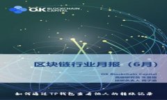 如何通过TP钱包查看他人的
