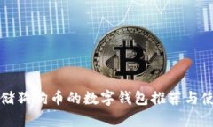 适合存储狗狗币的数字钱