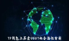 TP钱包上买卖USDT的合法性