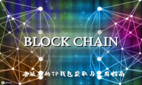  老版本的TP钱包获取与使用指南