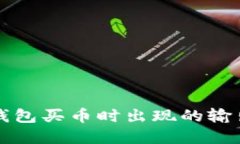 如何解决TP钱包买币时出现