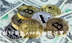 全面解析TP钱包APP的权限设