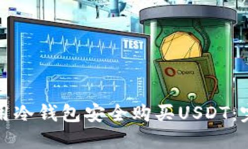 如何使用冷钱包安全购买USDT：完整指南