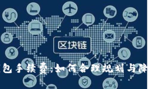 狗狗币转钱包手续费：如何合理规划与降低转账成本