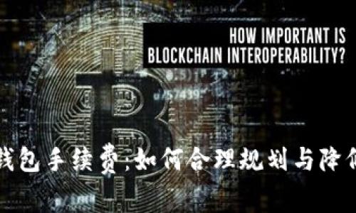 狗狗币转钱包手续费：如何合理规划与降低转账成本