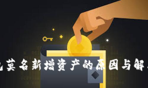 TP钱包莫名新增资产的原因与解决方案