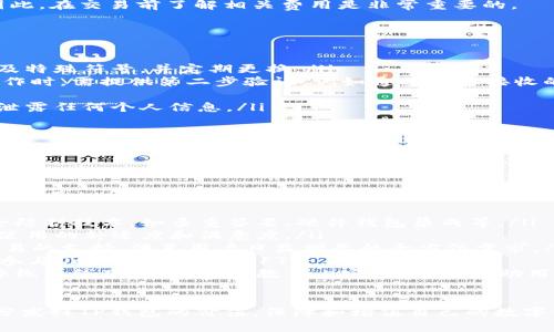   如何使用 TP 钱包安全存储和管理数字资产 / 
 guanjianci TP钱包,数字资产,安全管理 /guanjianci 

随着区块链技术的迅猛发展，数字资产的存储与管理变得愈发重要。而TP钱包作为一种新兴的加密货币钱包，凭借其便捷的操作和安全的特点，逐渐成为用户存储和管理数字资产的重要工具。在这篇文章中，我们将深入探讨如何安全有效地使用TP钱包，确保您的数字资产安全，并最大化其利用价值。

TP钱包简介
TP钱包是一款多功能数字资产钱包，支持多种加密货币的存储及交易。它不仅具备基础的钱包功能，还为用户提供了丰富的增值服务，如资产管理、去中心化交易、DeFi（去中心化金融）项目参与等。TP钱包的开发团队注重用户体验，以简洁易懂的界面和流畅的操作流程，降低了数字资产存储的技术门槛。

创建 TP 钱包的步骤
创建TP钱包的过程相对简单。用户首先需要下载官方客户端，确保应用来自可信来源。安装完成后，用户可以按照以下步骤创建新钱包：
ol
    li打开TP钱包应用，点击“创建钱包”选项。/li
    li设置一个强密码，并牢记。这个密码不仅用于访问钱包，还会影响到后续的交易安全。/li
    li备份助记词。系统会生成一组助记词，用户需将其记录下来，通常为12至24个词。这是恢复钱包的唯一凭证。/li
    li确认助记词，确保没有遗漏或错误。/li
    li钱包创建完成，用户可以开始接收和发送数字货币。/li
/ol

如何安全使用 TP 钱包
安全始终是数字资产管理的首要考虑。以下是一些确保TP钱包安全的建议：
ul
    listrong密码强度：/strong设定一个复杂且独特的密码，避免使用个人信息或常见单词。/li
    listrong双重认证：/strong开启双重认证功能，增加一层安全保障。即使密码被盗，攻击者仍需通过第二道验证才能访问您的账户。/li
    listrong定期备份助记词：/strong定期检查和备份助记词，确保其安全存放。最好以物理形式记录，避免数字化存储导致的风险。/li
    listrong更新软件：/strong保持TP钱包应用的最新版本，以确保使用了最新的安全补丁。/li
    listrong防范钓鱼攻击：/strong警惕钓鱼网站和邮件，不要轻易点击陌生链接，确保访问官方网站。/li
    listrong资金分散：/strong将资金分散存储在多个钱包中，降低单一钱包被攻破的风险。/li
/ul

数字资产的管理技巧
管理数字资产涉及多方面的考虑，包括资产组合、市场动态把握等。以下是一些实用的管理技巧：
ul
    listrong定期审查资产组合：/strong定期检查您的资产，评估其表现并做出相应调整。根据市场情况和个人投资目标，灵活处理不同加密货币。/li
    listrong关注市场动态：/strong跟踪加密货币市场的新闻与动向，了解可能影响资产价值的事件，比如硬分叉、法令变化、技术进展等。/li
    listrong使用币种行情工具：/strong借助行情工具和网站，实时获取各个币种的价格走势、交易量等信息，辅助决策。/li
    listrong参与社区讨论：/strong加入相关的社交媒体群组或论坛，向其他用户学习经验，并分享自己的见解，增加市场洞察力。/li
/ul

用户可能面临的问题及解答

h4问题一：如何恢复遗失的 TP 钱包？/h4
如果用户遗失了TP钱包的访问权限，比如密码忘记了，助记词被遗失，用户应该首先保持冷静，因为大部分情况下是可以恢复的。这依赖于用户是否有妥善保存助记词。

第一步，找到最初创建钱包时生成的助记词。这是恢复钱包的关键。如果助记词存储在安全的地方，可以按照TP钱包的界面提示，选择“恢复钱包”并输入助记词，系统将恢复您的钱包及其所有资产。

如果助记词也遗失了，这是一个棘手的问题。TP钱包的设计是“去中心化”的，也就是说除了用户自己没有人能获取到账户信息。这意味着如果用户没有助记词，就无法恢复钱包。因此，确保助记词的安全存储非常重要，可以考虑将其记录在纸上并放在安全的地方，如保险箱。

总之，助记词是TP钱包的“钥匙”，用户需妥善保管，以防止不可逆的损失。

h4问题二：TP钱包支持哪些数字货币？/h4
TP钱包的一个主要优势就是它支持多种主流的加密货币，这样用户可以在单一平台上管理不同类型的数字资产。具体来说，TP钱包支持比特币、以太坊、莱特币等多种数字货币，让用户无需使用多个钱包就能实现资产管理。

TP钱包定期更新，添加对新币种的支持，因此用户在使用时可以检查最新版本的支持币种列表。一些新兴的去中心化金库或令牌（如DeFi项目的代币）也在用户经常询问的币种范围内。

此外，TP钱包还允许用户通过去中心化交易所（DEX）交换不同的资产，为用户提供更加便利的资产流动。用户可以在TP钱包直接进行交易，无需转移到其他交易所，这样提高了交易效率和安全性。

总的来说，TP钱包的多币种支持大大提升了它的使用便利性，使其成为广大加密货币用户的理想选择。

h4问题三：TP钱包有没有交易费？/h4
在使用TP钱包进行数字资产交易时，用户需要对交易的网络费用有所了解。虽然TP钱包本身不收取任何费用，但在进行交易时，所涉及的区块链网络（如比特币以太坊网络）会收取相应的交易费用。

具体而言，网络费用是为了激励矿工确认交易并将其添加到区块链中。这个费用是动态的，受网络拥堵程度的影响。在高峰期，用户可能需要支付较高的费用，以便确保交易能尽快确认。

TP钱包会显示当前的网络费用，当用户发送交易时，可以选择不同的费用级别。合理选择费用，可以让交易在保证安全的同时尽量节省开支。例如，如果时间上不是很紧迫，用户可以选择较低的费用进行交易。

需要注意的是，尽管TP钱包不设置交易费用，但用户也可能需要在某些情况下支付如兑换费用，这取决于用户选择的服务类型。因此，在交易前了解相关费用是非常重要的。

h4问题四：如何防范 TP 钱包被攻击？/h4
TP钱包的安全性在于用户自身的操作。为了防范钱包被攻击，用户可以采取以下措施：
ul
    listrong使用强密码：/strong如前所述，设定复杂且不容易被猜到的密码是防范攻击的第一步。密码中应包含字母、数字以及特殊符号，并定期更换。/li
    listrong启用双重认证：/strong启用双重认证可以在遭遇钓鱼攻击时为账户提供一层额外保护。当用户登录或进行重置操作时，需提供第二步验证，例如通过手机接收的验证码。/li
    listrong保持软件更新：/strong确保TP钱包客户端是最新的，开发团队会定期修复漏洞，提供更安全的使用体验。/li
    listrong防止钓鱼：/strong长期以来，钓鱼攻击是网络骗局的常见手段。用户应当警惕植入带有恶意代码的链接和邮件，不泄露任何个人信息。/li
    listrong定期备份：/strong定期备份钱包和助记词，避免因设备损坏或丢失而导致资产损失。/li
/ul

通过以上措施，用户可以有效降低TP钱包被攻击的风险，保障其数字资产的安全。

h4问题五：TP钱包的未来发展方向是什么？/h4
TP钱包作为一款多功能数字资产钱包，其未来发展方向应当与区块链技术的演变与社会需求的变化紧密结合。以下是一些可能的发展趋势：
ul
    listrong增强的安全措施：/strong随着网络攻击手段愈发复杂，TP钱包可能会投入更多资源在安全领域，研发更高级的安全防护技术，如多重签名、硬件钱包集成等。/li
    listrong用户体验：/strong用户体验是产品成功的关键，TP钱包将继续通过界面设计、简化操作流程等方式，不断提升用户使用的舒适度和满意度。/li
    listrong跨链功能的拓展：/strong随着不同区块链公链的互操作性提升，TP钱包可能会增加对更多种类数字资产和跨链交易的支持，满足用户日益增长的全方位需求。/li
    listrongDeFi和NFT的集成：/strongDeFi和NFT市场的发展迅速，TP钱包可能会整合更多相关功能，允许用户直接在钱包中参与DeFi项目、交易NFT等。/li
    listrong教育和社区建设：/strong为了培养更广泛的用户基础，TP钱包可能会加大对用户的教育和社区建设投入，通过举办线上线下活动、发布教育内容等形式，帮助用户更好地理解和使用数字资产。/li
/ul

总之，TP钱包凭借其便捷、安全的特点，未来有望在数字资产管理领域占据更重要的位置。希望用户能够在正确使用的前提下，充分发挥TP钱包的价值，保障和增值自己的数字资产。