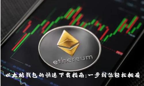 以太坊钱包的快速下载指南：一步到位轻松拥有
