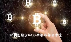 TP钱包缺少DApp功能的解决