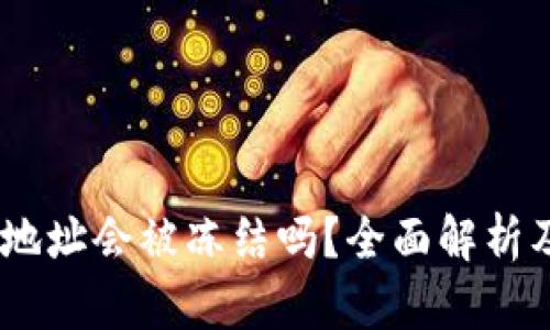 USDT钱包地址会被冻结吗？全面解析及解决方案