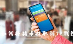 : 如何将猪币提取到TP钱包