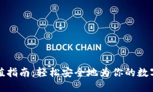 TP钱包充值指南：轻松安全地为你的数字资产加油