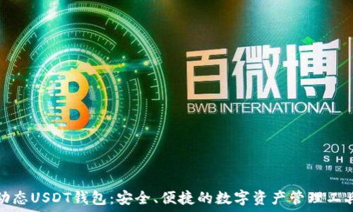   
动态USDT钱包：安全、便捷的数字资产管理工具