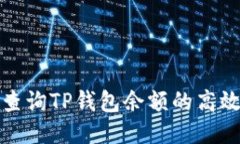 批量查询TP钱包余额的高效