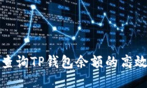 批量查询TP钱包余额的高效方法