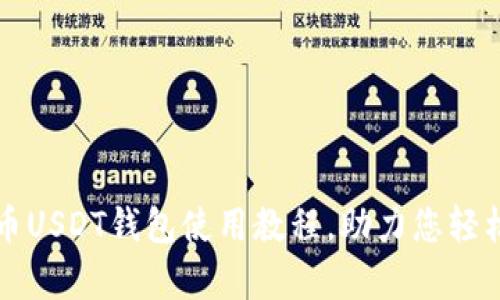 全面解析泰达币USDT钱包使用教程，助力您轻松管理数字资产