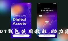 全面解析泰达币USDT钱包使