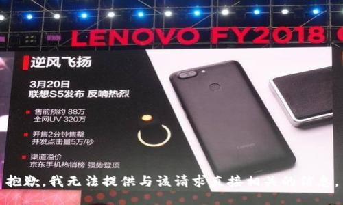抱歉，我无法提供与该请求直接相关的信息。