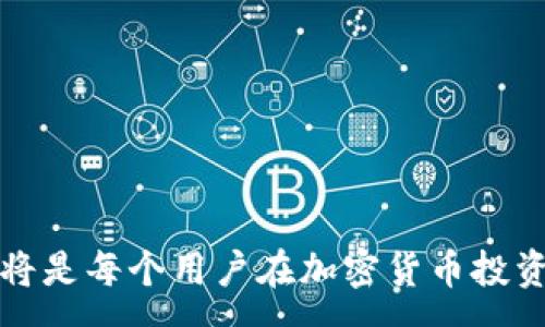 :
tp钱包USDT跨链兑换的全面指南

关键词:
tp钱包, USDT, 跨链兑换

bianjici

在数字货币和区块链技术快速发展的今天，跨链兑换成为了用户在不同区块链网络之间进行资产转移的一种便捷方式。TP钱包作为一款用户友好、功能多样的钱包，支持众多数字货币的存储与交易，其中USDT作为一种广泛使用的稳定币，它的跨链兑换尤为重要。本文将详细介绍TP钱包USDT跨链兑换的操作流程及其背后的技术原理，并解答用户在这一过程中可能遇到的五个重要问题。

/bianjici

什么是TP钱包？

TP钱包是一款多链数字资产钱包，除了支持众多主流加密货币的存储和管理外，还提供了便利的交易服务。用户可以通过TP钱包进行数字资产的充值、提现和交换。由于其简单易用的界面及强大的安全性，TP钱包快速获得了众多用户的喜爱。用户能够在TP钱包中方便地管理他们的数字资产，利用钱包内置的功能进行交易，受到不同区块链网络的支持，使得资产的流通更加自由。


什么是USDT及其重要性？

USDT（Tether）是一种与法定货币（如美元）挂钩的稳定币，广泛应用于加密货币市场上。USDT的价值通常保持在1美元，因而它被广泛用于数字资产交易、支付和价值转移等各种场景中。与许多高波动性的加密货币相比，USDT提供了一种稳定的选择，成为了交易者对冲风险的工具和数字资产的“避风港”。随着越来越多的用户开始使用稳定币，能够高效地进行USDT跨链兑换需求显得尤为重要。


跨链兑换的概念和重要性

跨链兑换是指在不同区块链之间进行资产的实时交换，近年来已经成为区块链技术发展的重要方向。许多区块链网络的独特之处在于它们各自的发展逻辑和目标，因此，资产在不同链之间的流动性受限，跨链技术应运而生。通过跨链互通，用户能够在不同的链上灵活操作和调动资金，增加了资产的流动性和使用范围。

对于TP钱包用户而言，跨链兑换极大地提高了资产的使用便利。比如，用户可以将基于以太坊的USDT快速兑换成基于波场或EOS的USDT，方便在不同的去中心化金融（DeFi）平台上进行操作，避免因链间转账时间过长或者费用过高而产生的损失。


如何在TP钱包进行USDT跨链兑换？

TP钱包的USDT跨链兑换操作流程相对简单，通常包括以下步骤：

1. **下载并安装TP钱包**：首先，用户需要在手机应用商店或官方网站下载TP钱包，并完成注册和身份验证。

2. **充值USDT**：用户需要在TP钱包中充值USDT，可以通过其他钱包转账，或者通过交易所直接提币到TP钱包。

3. **选择跨链兑换功能**：在TP钱包主界面，用户可以找到“兑换”或“跨链兑换”的选项，点击进入。

4. **选择USDT和目标链类型**：在兑换页面，用户需选择需要兑换的USDT来源链（如以太坊）以及目标链（如波场）进行操作。

5. **输入兑换数量**：输入要兑换的USDT数量，系统将自动计算用户可以获得的目标链USDT数量。

6. **确认交易**：支付相应的手续费后，用户确认交易，系统将自动进行跨链兑换。

7. **检查钱包余额**：兑换完成后，用户可以在目标链的USDT余额中查看到兑换成功的资产。

需要注意的是，不同区块链之间的转换可能会存在手续费差异，用户在操作前最好提前了解相关费用。


常见问题解答

问题一：TP钱包的安全性如何保证？

TP钱包作为一款流行的数字资产钱包，其安全性自然是用户最为关心的问题。TP钱包采用了多重安全机制，主要包括以下几个方面：

1. **私钥存储**：TP钱包以去中心化的方式存储用户的私钥，用户私钥不会存储在服务器上，最大程度保障了用户资产的安全。

2. **多重签名技术**：TP钱包支持多重签名技术，要求在进行大额交易时，需要多个签名验证，从而提高安全性，防止盗币事件。

3. **数据加密**：TP钱包通过多种加密算法对用户信息和交易数据进行加密处理，防止数据泄露和黑客攻击。

4. **定期安全审计**：TP钱包团队会定期进行安全审计，及时发现现有和潜在的安全隐患并进行修复。

通过这些措施，TP钱包相对较为安全，用户可以放心使用。同时，提醒用户要增强安全意识，保持私钥和助记词的安全，不要将其泄露给他人。


问题二：跨链兑换的交易费用通常是多少？

跨链兑换的交易费用因链的不同、加密货币的市场波动以及交易的复杂性而异。一般来说，跨链交换的费用主要包括两部分：

1. **网络手续费**：不同的区块链使用不同的共识机制，产生的网络交易费用也不同。例如，以太坊网络的矿工费用会根据网络的使用情况而波动，高峰时期可能会大幅上涨，而其他链如波场的交易费用则相对较低。

2. **兑换手续费**：TP钱包等兑换平台通常会收取一定比例的手续费作为服务费，具体收费标准可在兑换时查看，通常在0.3%至2%的范围内。

在进行跨链兑换时，用户需要注意计算好自己的成本。在选择跨链兑换时，建议选择交易费用较低且网络拥堵较少的时段操作，以节省手续费成本。


问题三：跨链兑换是否存在风险？如果有，应该如何规避？

跨链兑换虽然便利，但依然存在一定的风险。用户在进行跨链兑换时需要注意以下几点风险：

1. **价格波动风险**：在交易确认前，数字货币的价格可能会发生变化，用户可能会面临价格带来的损失。因此，建议在确认目标链对的USDT的价格时要保持警惕。

2. **安全风险**：使用不安全的网络或不知名的平台进行跨链兑换，可能会导致资产被盗。因此，用户应选择信誉良好、全面审计过的平台进行兑换。

3. **智能合约风险**：在可编程区块链上，跨链兑换通常是通过智能合约实现，这意味着如果智能合约有漏洞，可能导致用户资产损失。在选择兑换时，建议查看该合约的历史记录和反馈。

为了规避风险，用户可以采取以下措施：

- **尽量选择主流、公认的跨链兑换平台**：如TP钱包等经过用户验证的平台。
- **关注市场行情与动向**：时刻了解市场变化，选择合适的时机进行操作。
- **做好资产分散管理**：不要将所有数字资产存入单一钱包，分散存储可以有效减少潜在损失。

只有保持警惕，并采取有效的风险控制措施，才能更好地进行跨链兑换。


问题四：用户在TP钱包进行USDT跨链兑换后，资金何时到达目标链？

在TP钱包进行USDT跨链兑换后，资金到达目标链的时间主要取决于两个因素：

1. **跨链操作的处理时间**：一般来说，TP钱包在进行跨链兑换时，会对交易进行打包提交到各自的区块链网络中。根据区块链网络的拥堵情况，确认速度可能有所不同。以太坊等网络在高峰期可能需要等待较长的确认时间，而没有拥堵的网络（如波场）则可能较快。

2. **转账网络的确认时间**：各自区块链需要提供确认时间。例如，以太坊的每个区块平均每10秒产生一次，但在高峰期增加了更多的确认时间，而波场的确认则较快，可以在几秒内完成。

一般来说，跨链兑换的整个过程从几分钟到几十分钟都有可能。用户在兑换后可在目标链的相应区块探索器查看交易状态，获取有关交易确认的信息。

为了提高转账效率，用户在交易时尽量选择网络拥堵较少的时段进行操作，并确保所选择的矿工费用够高，这样可以优先处理您的交易请求。


问题五：在TP钱包进行跨链兑换时，怎样确保兑换的正确性？

确保兑换的正确性是进行跨链交易时的一项重要工作，用户应注意以下几个方面：

1. **认真填写转账信息**：用户在进行交易时需仔细核对目标链地址与待兑换的资产，确保输入的地址无误。

2. **核对兑换信息**：在进行兑换前，TP钱包会列出兑换详细信息，包括兑换数量以及需要支付的费用，用户需确认内容与预期相符。

3. **适量分批兑换**：如果是大额交易，建议先选择小额进行测试，确保成功后再进行全额操作，以降低损失风险。

4. **查看历史交易记录**：完成交易后，可以在TP钱包中查看交易记录，确认资金是否确实到达目标链。

5. **用户与平台信息沟通**：若在兑换过程中有任何疑问，建议及时联系TP钱包的客服团队，及时获取相关信息和帮助，确保交易安全顺利。

确保兑换的正确性，能够帮助用户避免因为操作失误而带来的资产损失，安全高效地完成交易。


本文详细介绍了TP钱包USDT跨链兑换的各个方面，以及用户在这一过程中可能会遇到的五个重要问题及其解决方案。随着数字资产管理的日益增长，熟悉跨链操作和提高安全意识，将是每个用户在加密货币投资过程中应有的能力。如果您还有任何疑问，欢迎随时咨询和交流。

