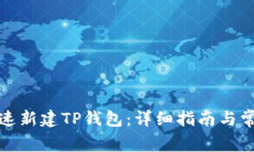 如何快速新建TP钱包：详细指南与常见问题