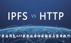 华为钱包APP最新版本功能