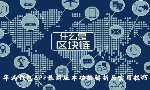 华为钱包APP最新版本功能解析与实用技巧