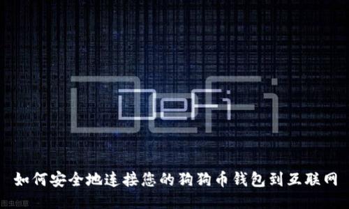 如何安全地连接您的狗狗币钱包到互联网
