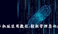 TP钱包手机版使用教程：轻