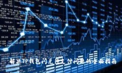  解决TP钱包闪兑待支付问