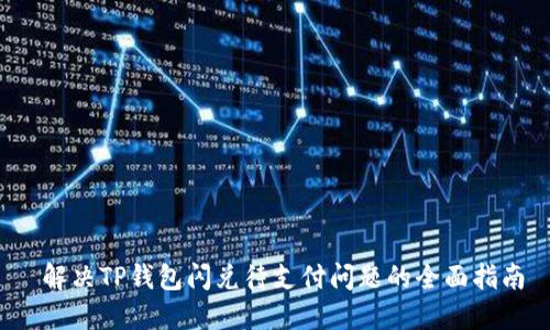  解决TP钱包闪兑待支付问题的全面指南