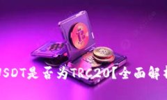 TP钱包中的USDT是否为TRC2