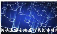   如何快速安全地在TP钱包