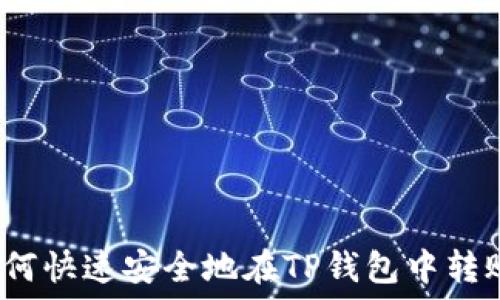  
如何快速安全地在TP钱包中转账？