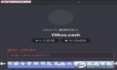 如何安全管理钱包里的比