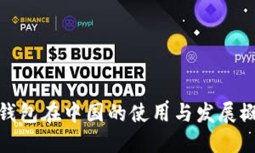 TP钱包在中国的使用与发展概况