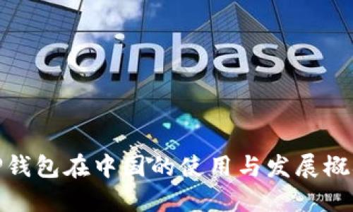 TP钱包在中国的使用与发展概况