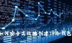 如何安全高效地创建TP冷钱