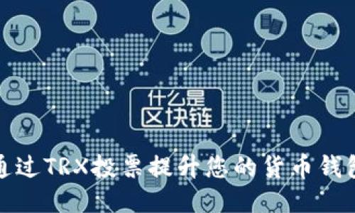 如何通过TRX投票提升您的货币钱包收益