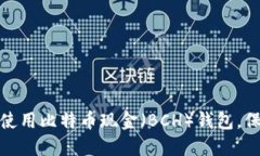 如何选择和使用比特币现