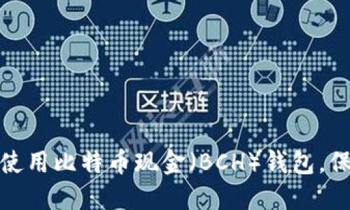 如何选择和使用比特币现金（BCH）钱包，保障资产安全