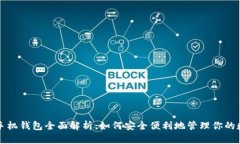 比特币手机钱包全面解析