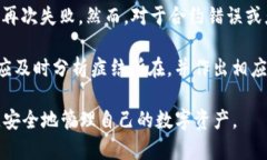   如何解决TP钱包转账失败的问题/    TP钱包, 转账