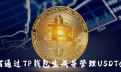  如何通过TP钱包生成并管理USDT余额