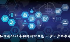 如何将CORE币捆绑到TP钱包：一步一步的指南