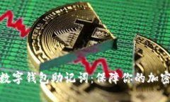 全面解析数字钱包助记词：保障你的加密资产安