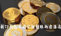 全方位解析TP钱包不同公链转账的方法与注意事项