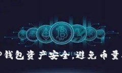 如何保障TP钱包资产安全，避免币量减少的风险
