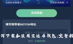 如何下载和使用艾达币钱包：完整指南