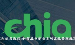  TP钱包使用教程：如何在币安交易所高效管理数